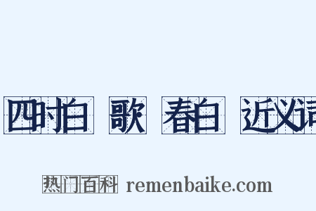 四时白纻歌·春白纻近义词是什么意思的图片